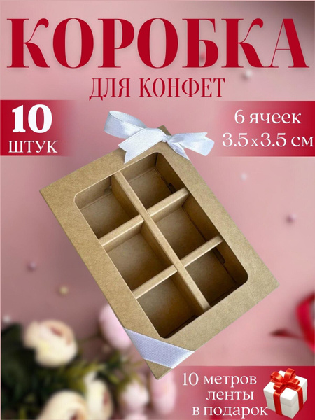 Коробка для конфет с ячейками 6 с разделителем с окном - купить по ...