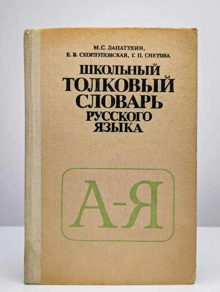 Школьный толковый словарь русского языка - купить с доставкой по ...