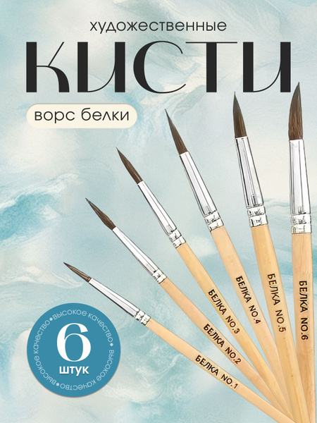 Кисти для рисования 6 штук, волос белки - Кисточки для рисования ...