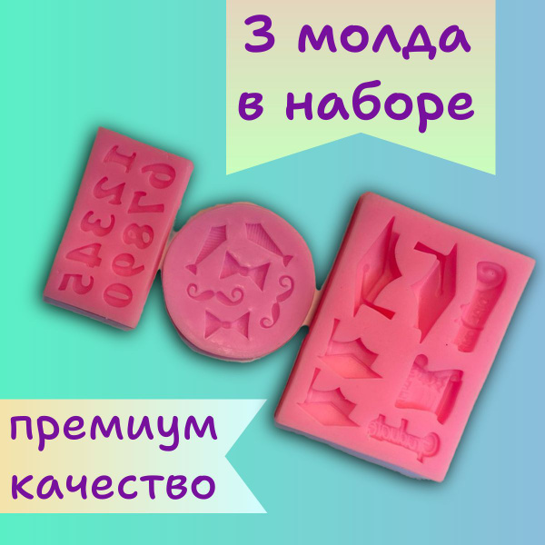 Набор силиконовых молдов для кулинарии - купить с доставкой по выгодным ...