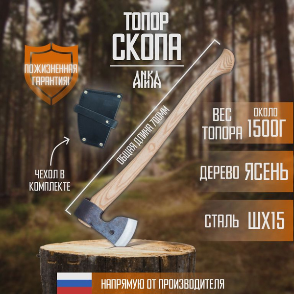 Топор кованый "Скопа" Аника - купить с доставкой по выгодным ценам в ...