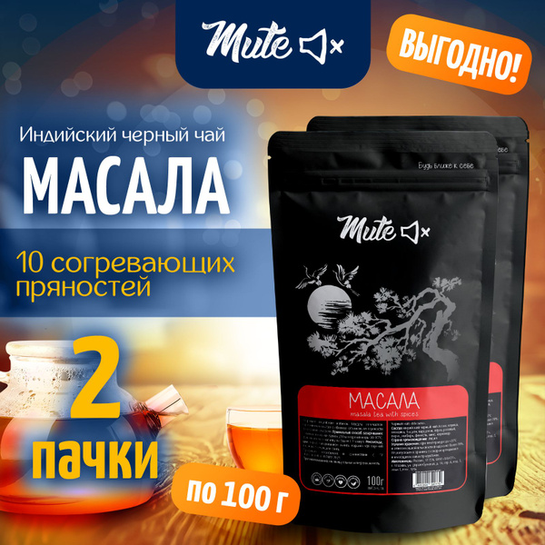 МАСАЛА пряный индийский черный чай со специями PREMIUM, 100 г. х 2 ...