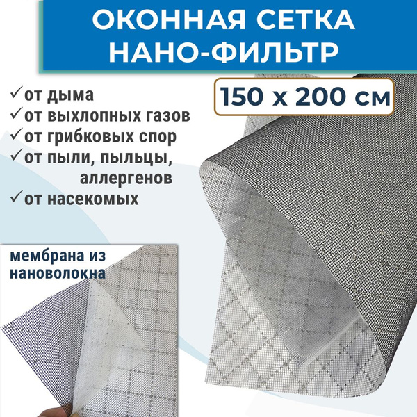 Сетка - фильтр 150x200 см оконная с мембраной из нановолокна - купить с ...