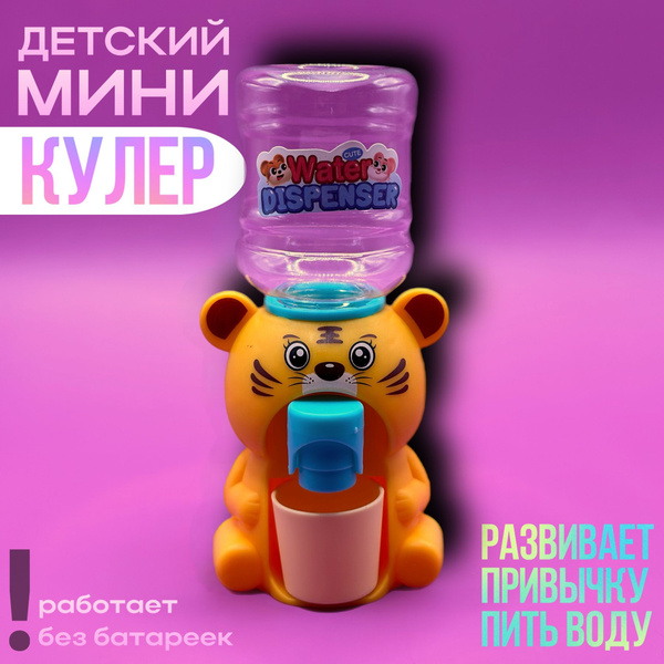 Детский кулер для воды. Тигренок купить на OZON по низкой цене (1635838804)