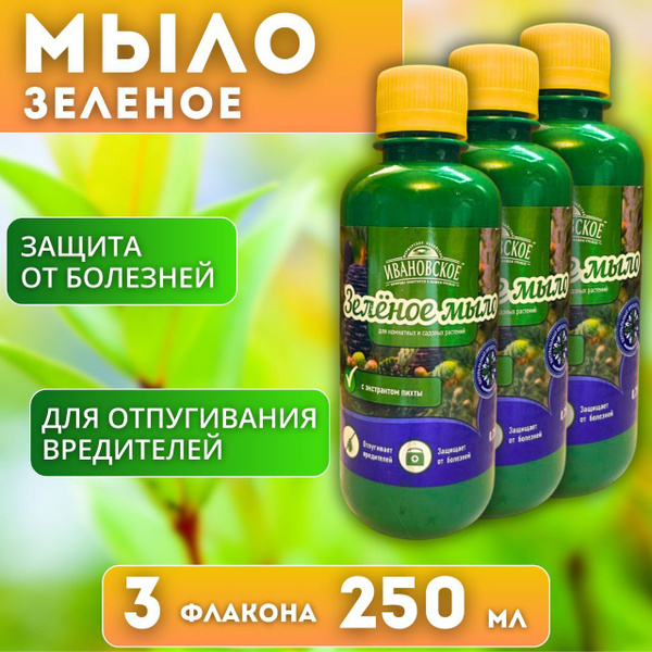 Зеленое мыло для растений 3 флакона по 250 мл - купить с доставкой по ...