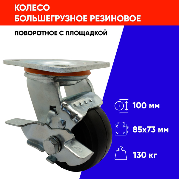 Колесо для тележки/верстака поворотное обрезиненное с тормозом, д.100 ...