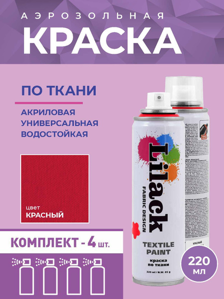 Аэрозольная краска по ткани LILACK 220 мл, цвет Красный - 4 шт в ...