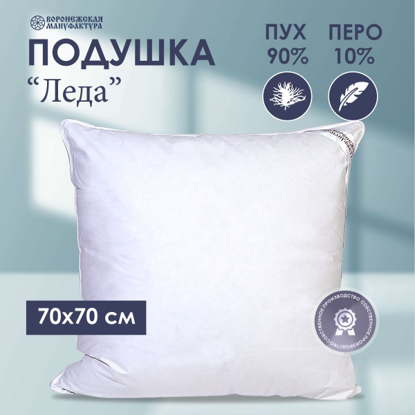 Подушка Воронежская Мануфактура, 70x70, 68x68 см, наполнитель Пух-перо ...