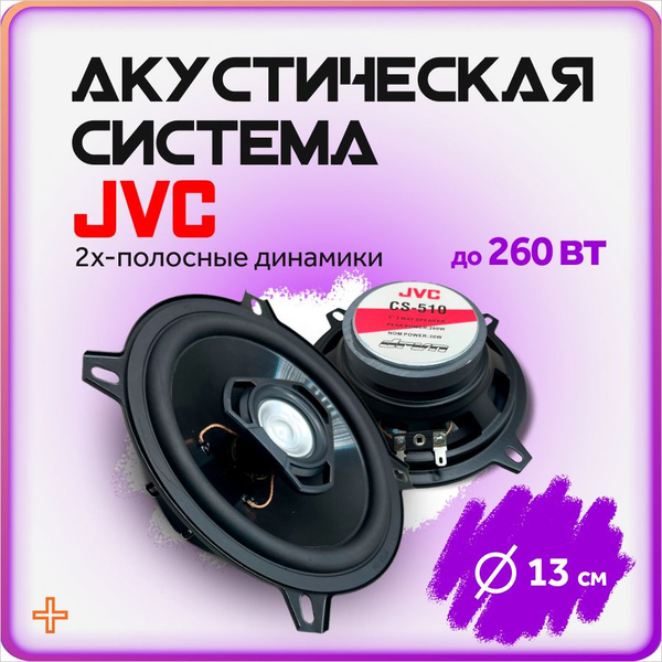 Динамики автомобильные 13 см JVC акустическая система - купить по ...