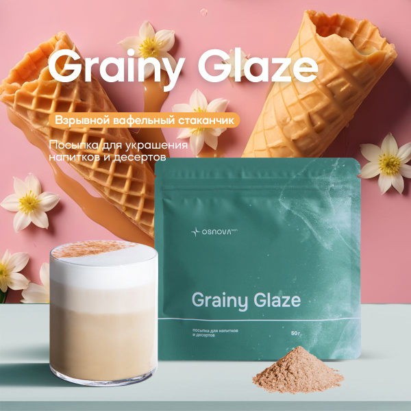 Гарниш для напитков и десертов Grainy Glaze "Взрывной вафельный ...