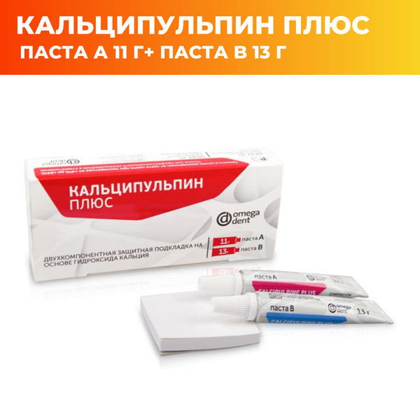 Кальципульпин Плюс паста на основе гидроксида кальция А 11 г + паста В ...