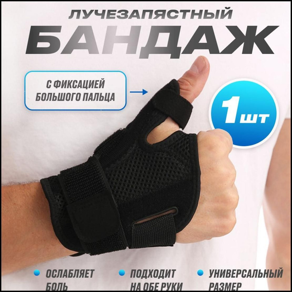 Бандаж на большой палец левой и правой кисти руки, ортез лучезапястный ...