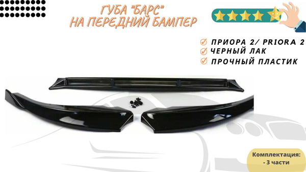 Сплиттер на приору "Барс"/ Губа на приору 2 купить по низкой цене в ...