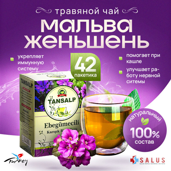 Травяной чай. Мальва и Женьшень. 42 пакетика. NURS. Турция - купить с ...