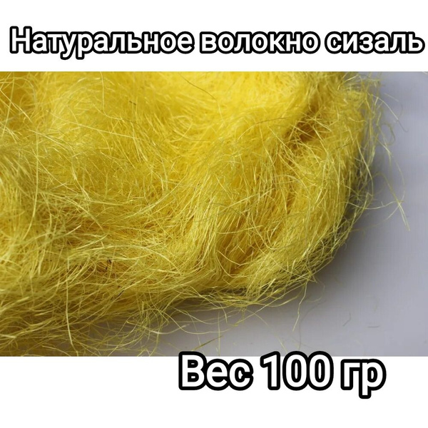 Натуральное волокно , сизаль - купить с доставкой по выгодным ценам в ...