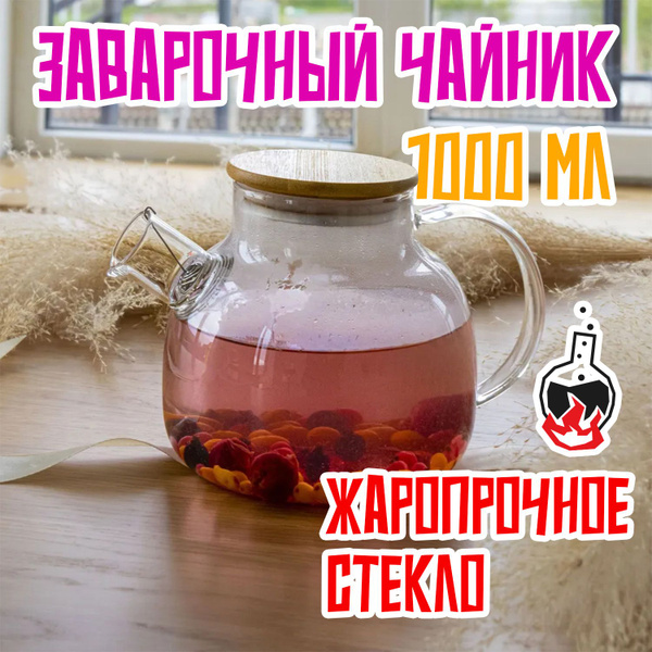 Чайник заварочный стеклянный 1000 мл, 1 литр, для чая и трав из ...