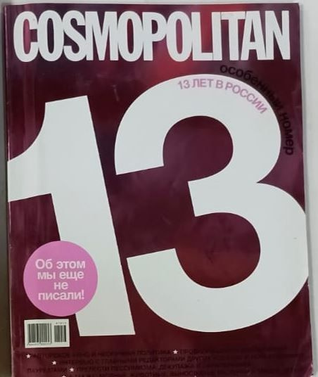 Журнал Cosmopolitan особенный номер 2007. 13 лет в России. - купить с ...