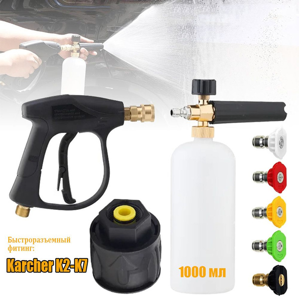 Набор Пистолет для мойки высокого давления, Пеногенератор, Распылитель ...