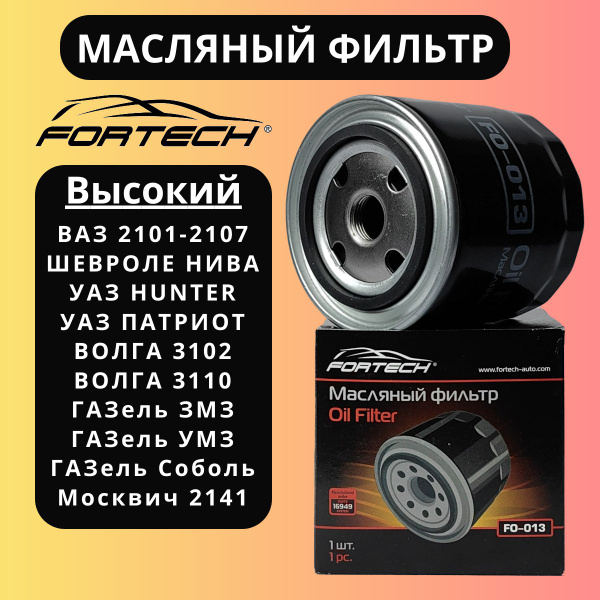 Фильтр масляный ВАЗ 2107, Нива Шевроле, Уаз Патриот 409, Газель 406 ...