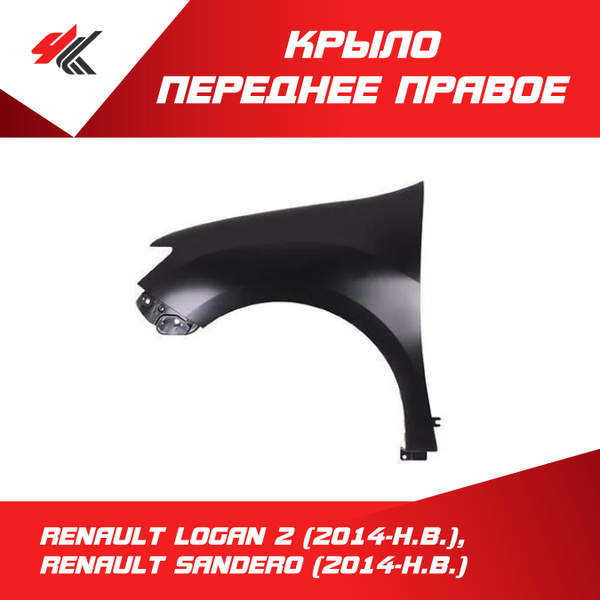 Крыло переднее правое РЕНО ЛОГАН-2 (2014 г.), РЕНО САНДЕРО-2 (2014 г ...