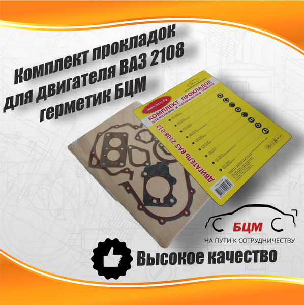 Прокладки двигателя ВАЗ 2108.012М (мелкий и капит.ремонт)