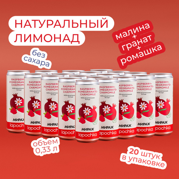 Натуральный лимонад без сахара LAPOCHKA x МИРАЖ Малина + Гранат ...
