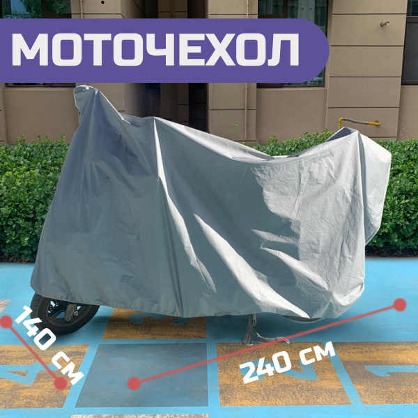 моточехол чехол для мотоцикла дождевик - купить с доставкой по выгодным ...
