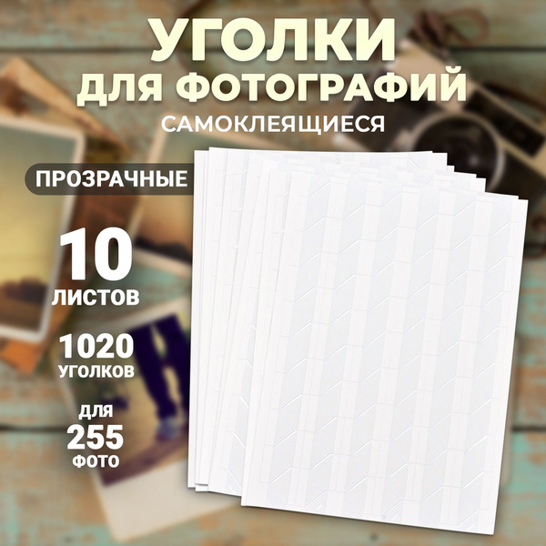 Прозрачные уголки для фотографий самоклеящиеся, набор для скрапбукинга ...