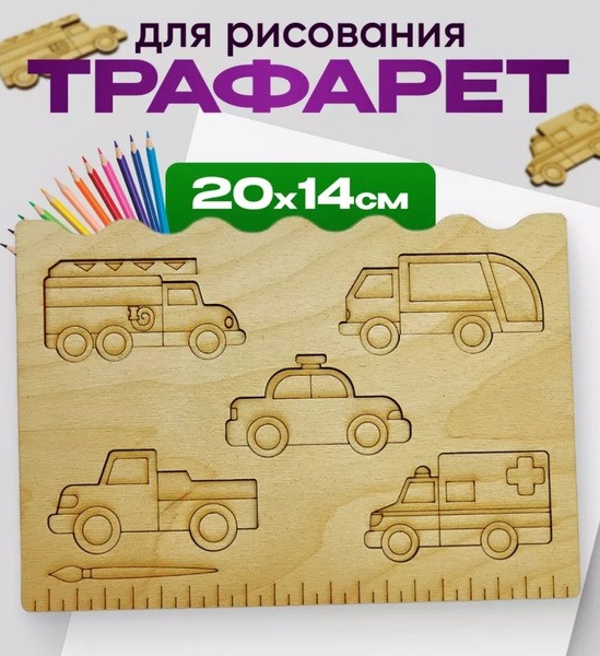 Трафареты для рисования детские, для творчества спецтехника - купить с ...