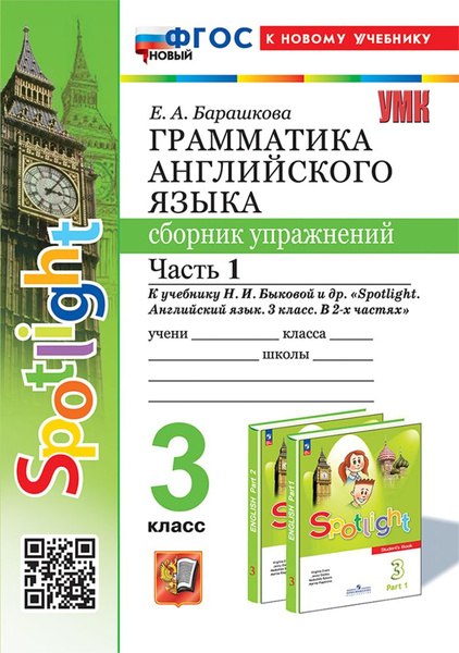 Сборник упражнений Английский язык 3 класс Часть 1 2025 - купить с ...