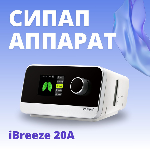 СИПАП аппарат с маской Resvent iBreeze 20A - купить с доставкой по ...