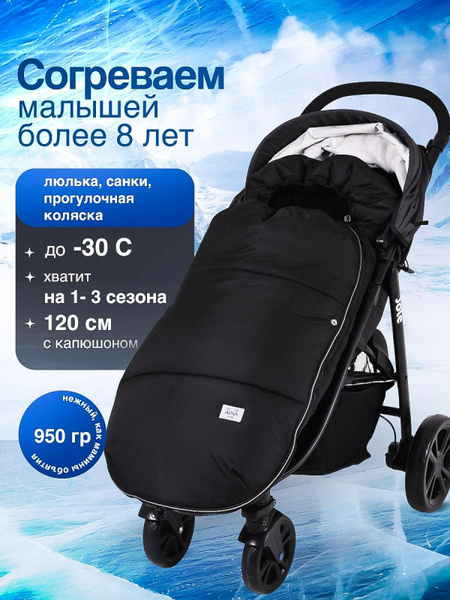 Конверт зимний AUKA kids для коляски и санок, большой до 3 лет и до ...