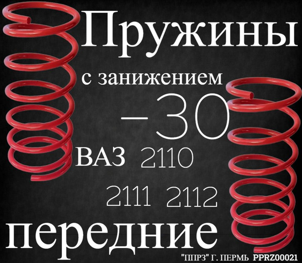 Пружины передние ВАЗ 2110-2112 с занижением (-30) (комплект / 2 шт ...