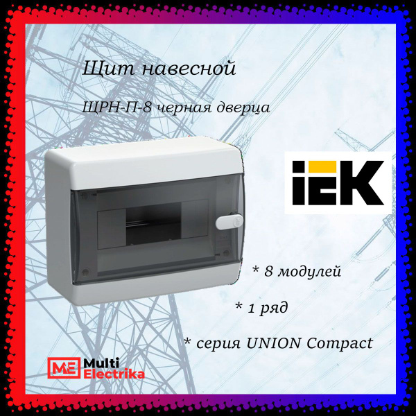 Щит пластиковый навесной ЩРН-П-8 IP41, 8 модулей, черная прозрачная ...