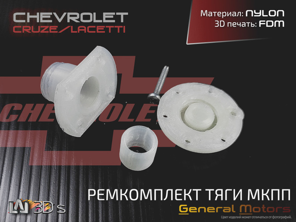 Ремкомплект тяги КПП Chevrolet Cruze/Lacetti GM - арт. 25191776 ...