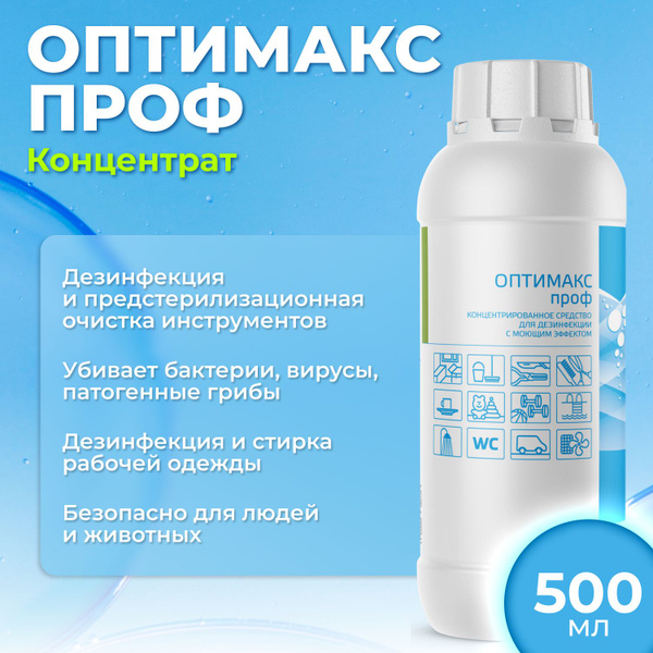 Дезинфицирующее средство Оптимакс Проф 500мл - купить с доставкой по ...