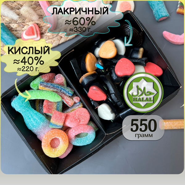 Характеристики Халяль набор мармелада 40% кислого и 60% лакричного, из ...