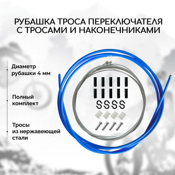 Рубашка троса переключения велосипеда B&M, с тросами и наконечниками ...