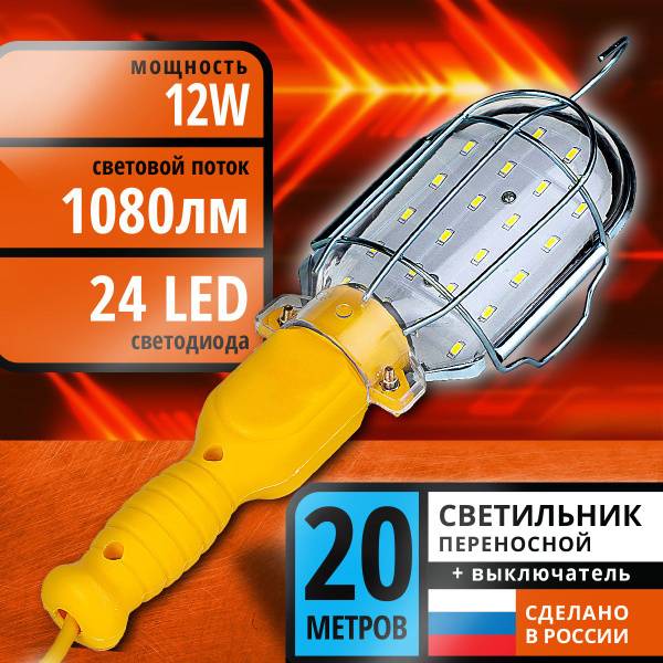 Светильник переносной гаражный 20м 24LED, 12Вт, ПВС 2х0,75 купить на ...