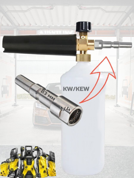 Пеногенератор для моек высокого давления Karcher KW-KEW - купить с ...