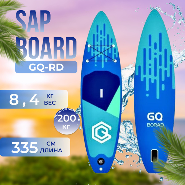 Сапборд надувной двухслойный GQ RD 335см, SUP board для начинающих. Сап ...