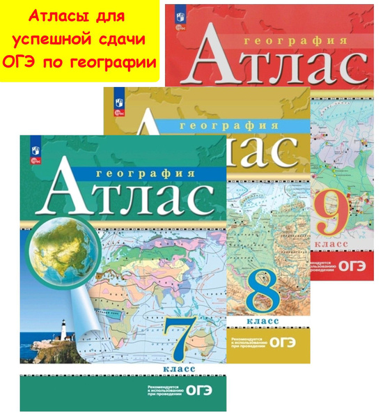 Атласы по географии 7 8 9 классы. С новыми регионами, РГО. Для успешной ...