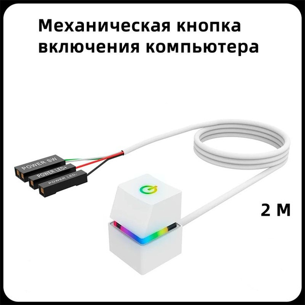 Механическая кнопка включения компьютера / Белая выносная кнопка ...