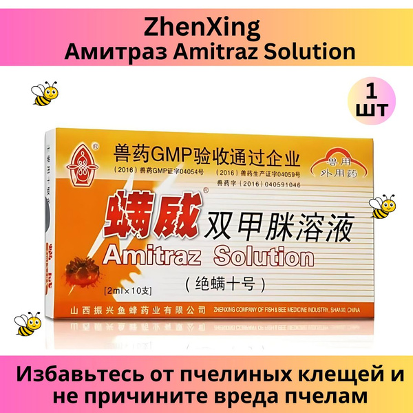 ZhenXing Амитраз для варроатоза пчел (10 ампул по 2 мл) / Amitraz ...