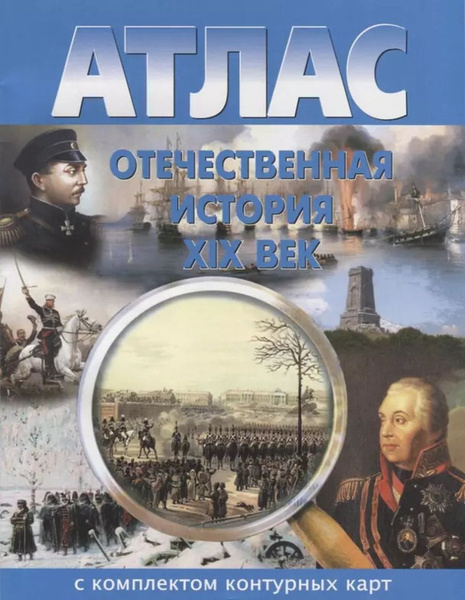 Атлас Отечественная история 19 век (с контурными картами) - купить с ...