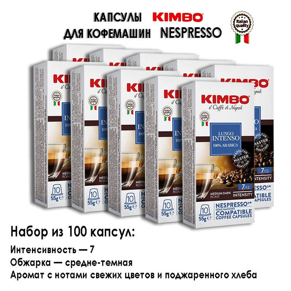 Kimbo Lungo Intenso (Кимбо Лунго Интенсо) для кофемашин Nespresso, 10 ...