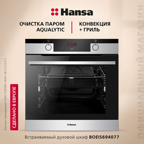 Электрический духовой шкаф Hansa BakingPro BOEIS694077, объем камеры ...