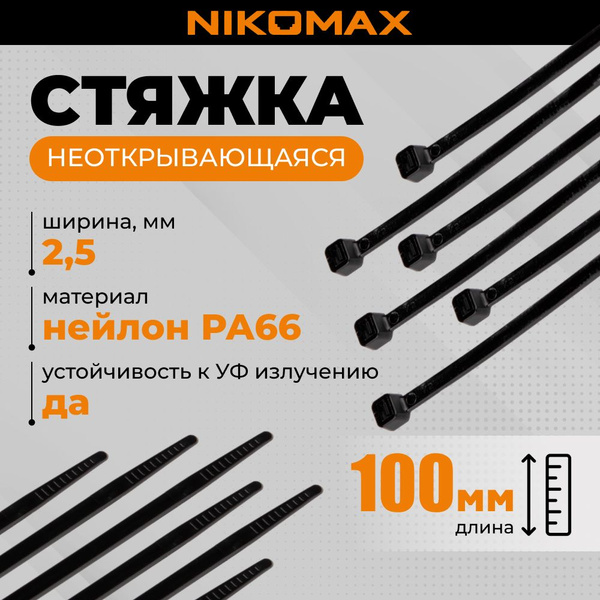 Стяжка NIKOMAX 100 мм, 100 шт., Нейлон - купить по выгодной цене в ...