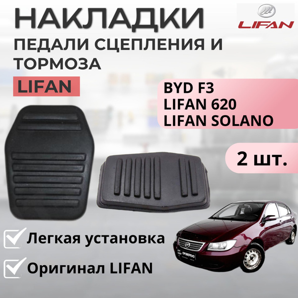 Накладки на педаль сцепления и тормоза Lifan 630, Solano / BYD F3 2 шт ...