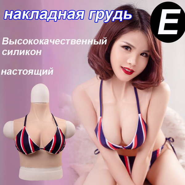 накладная грудь - купить с доставкой по выгодным ценам в интернет ...